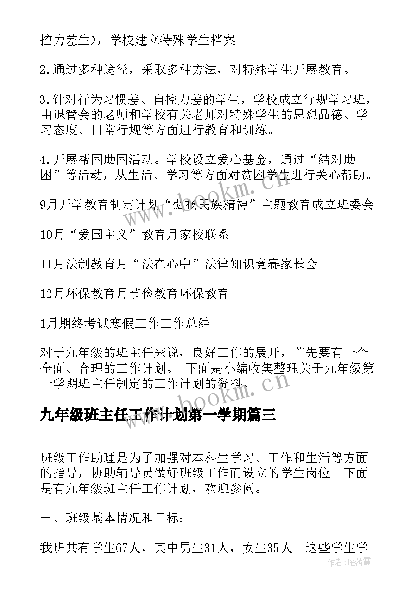 2023年九年级班主任工作计划第一学期 九年级班主任工作计划(优秀8篇)