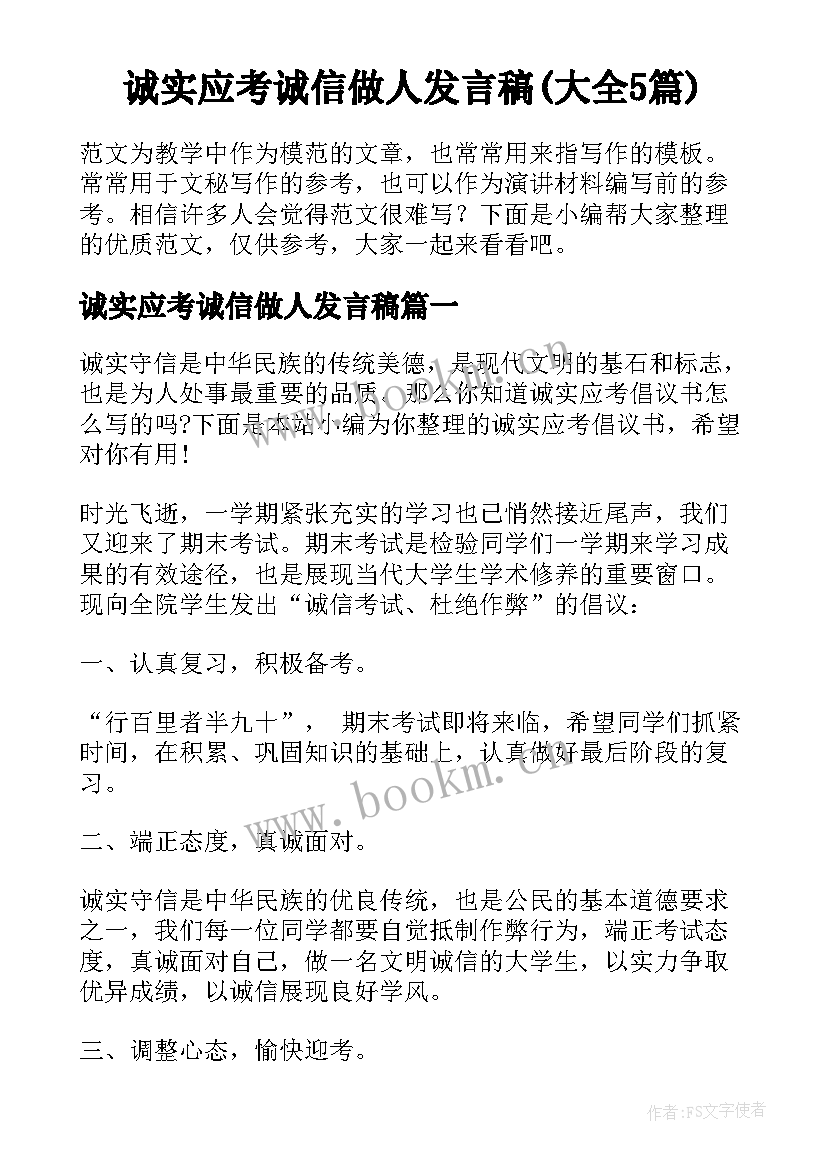 诚实应考诚信做人发言稿(大全5篇)