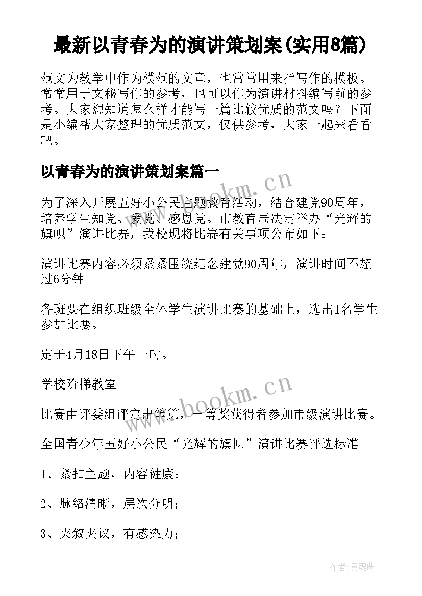 最新以青春为的演讲策划案(实用8篇)