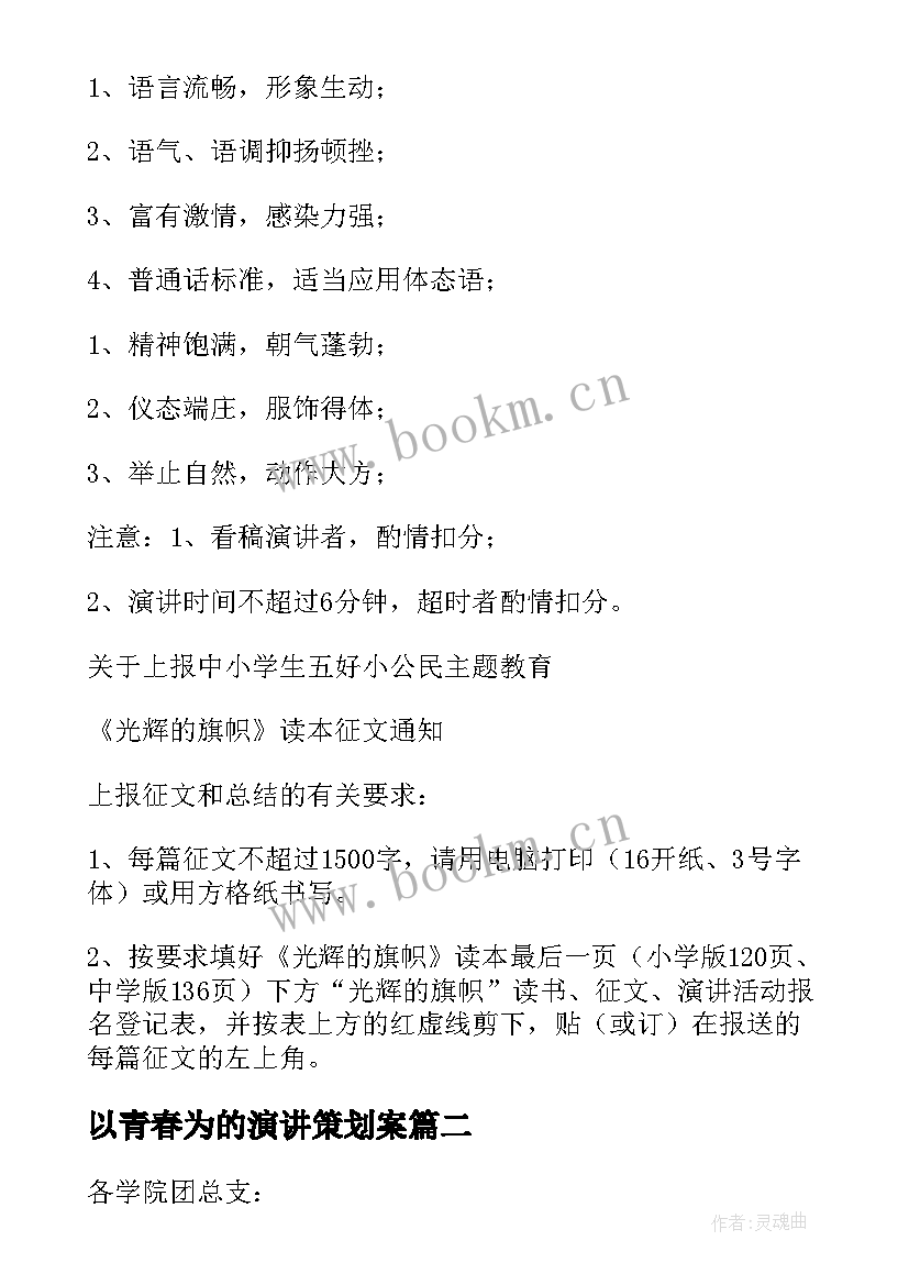 最新以青春为的演讲策划案(实用8篇)