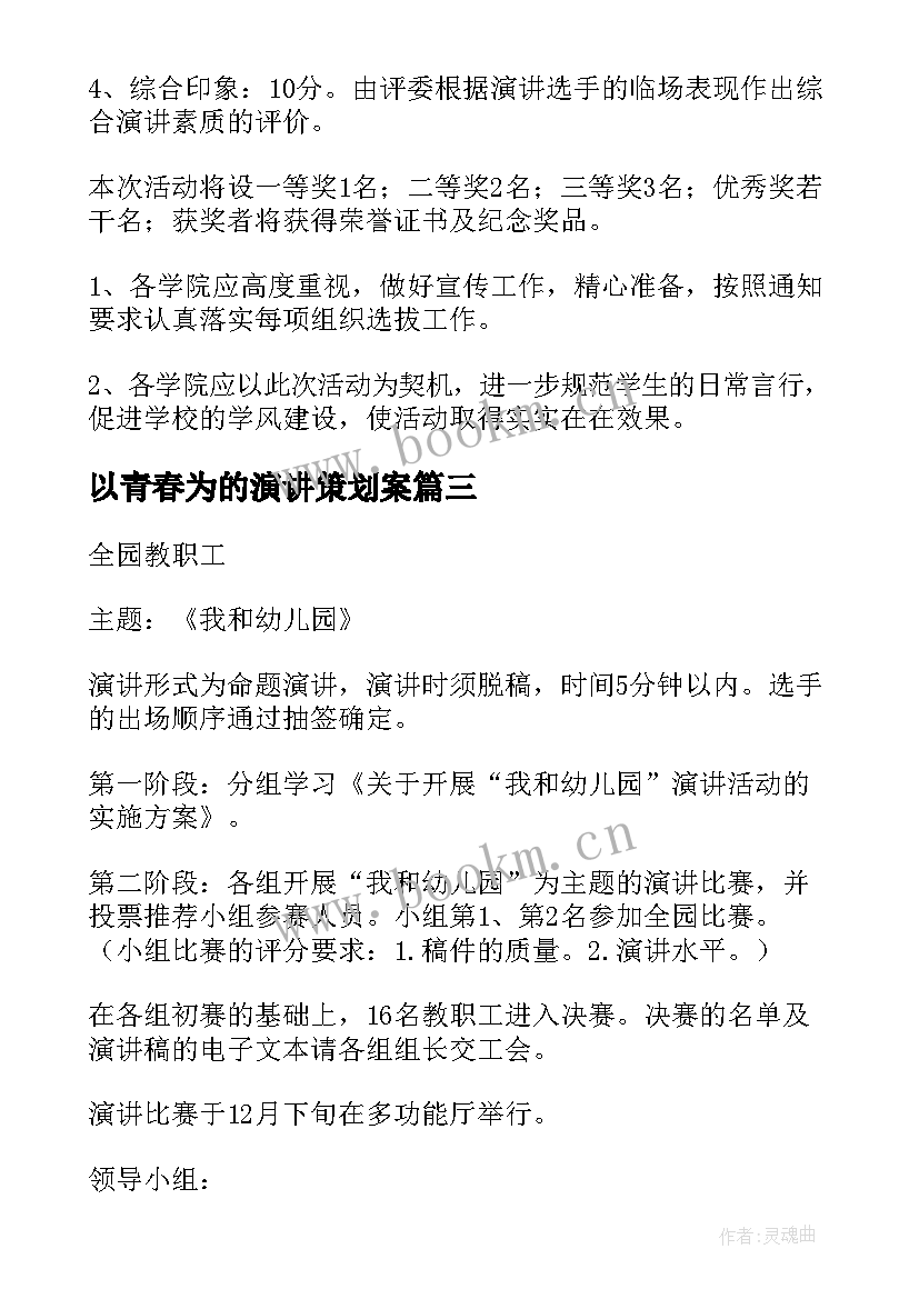 最新以青春为的演讲策划案(实用8篇)