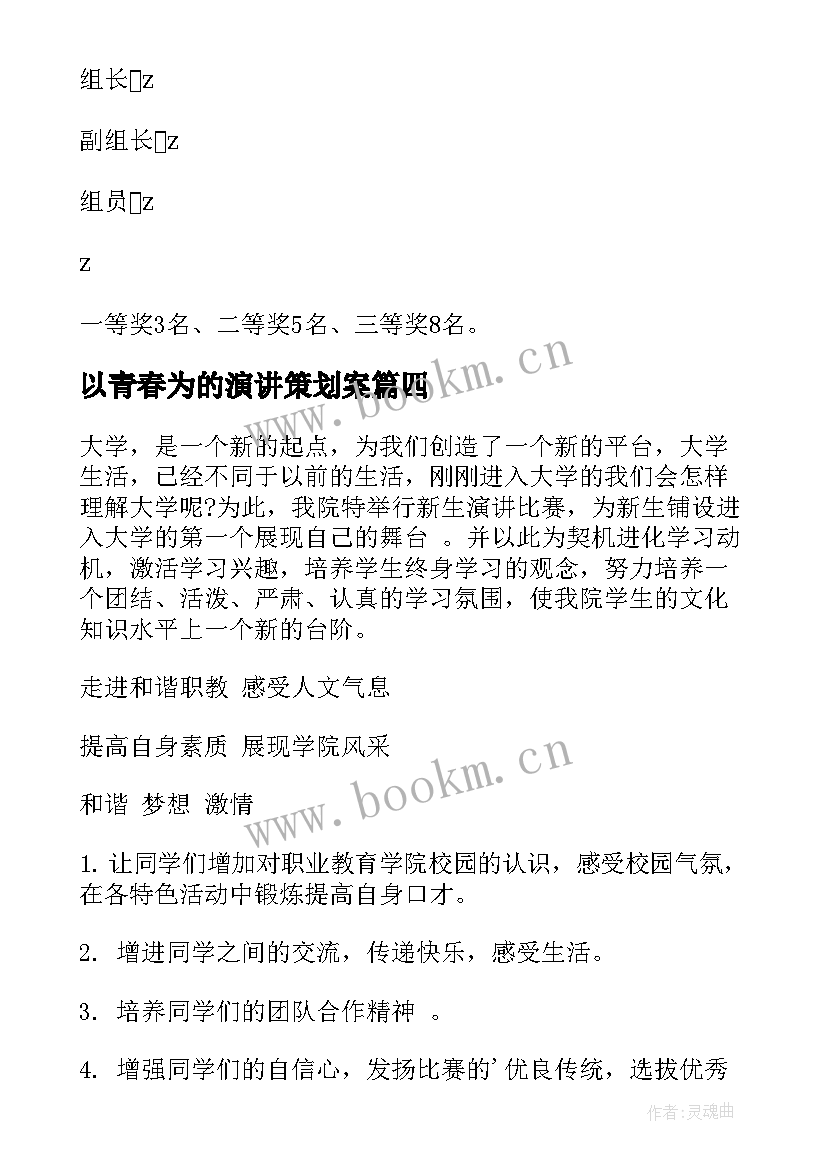 最新以青春为的演讲策划案(实用8篇)