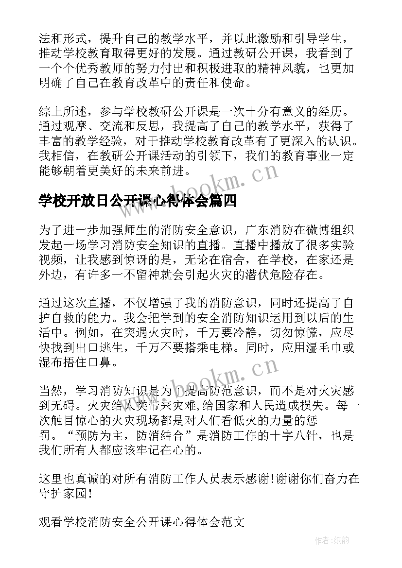 2023年学校开放日公开课心得体会 学校教研公开课心得体会(大全5篇)