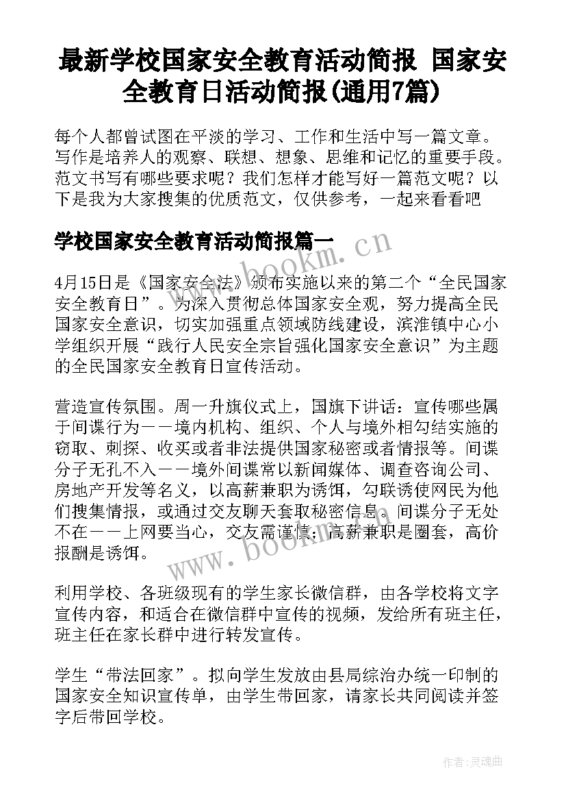 最新学校国家安全教育活动简报 国家安全教育日活动简报(通用7篇)