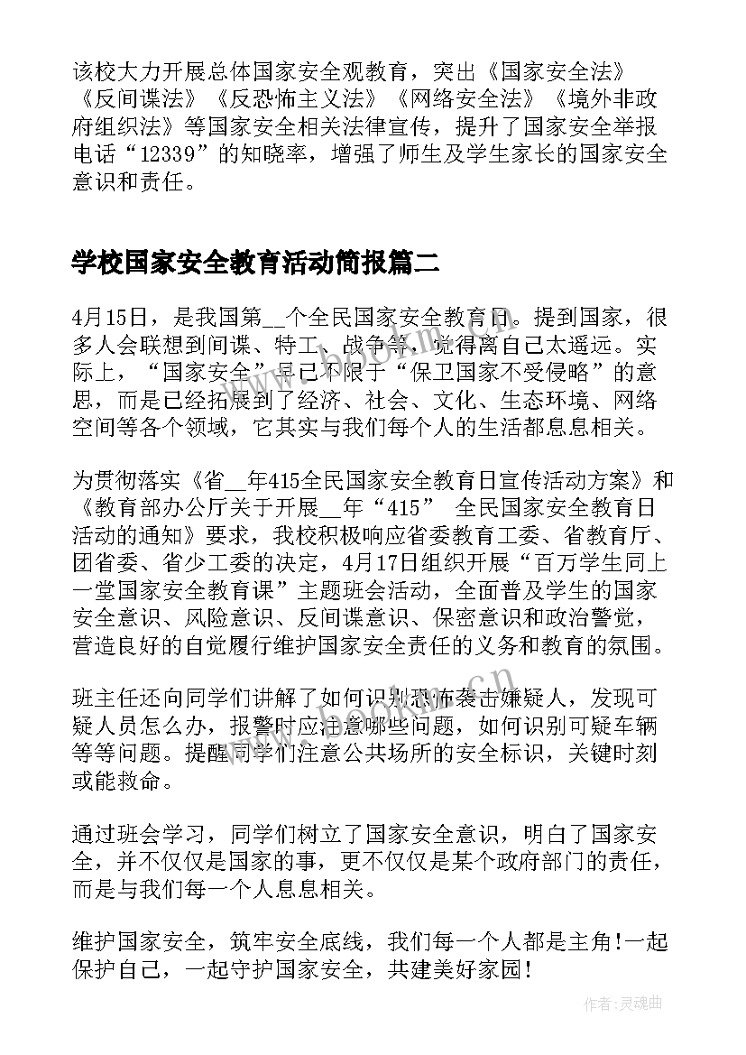 最新学校国家安全教育活动简报 国家安全教育日活动简报(通用7篇)