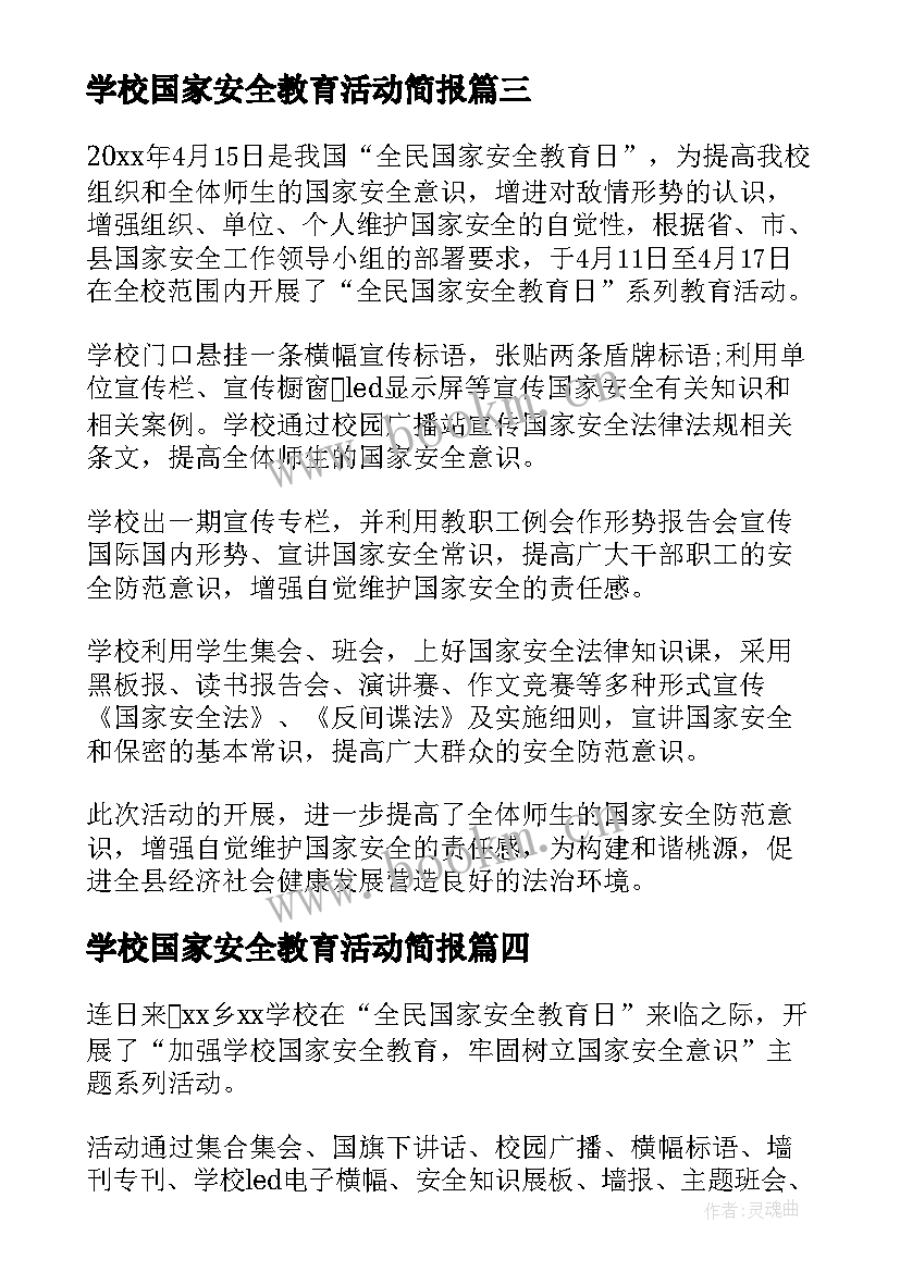 最新学校国家安全教育活动简报 国家安全教育日活动简报(通用7篇)