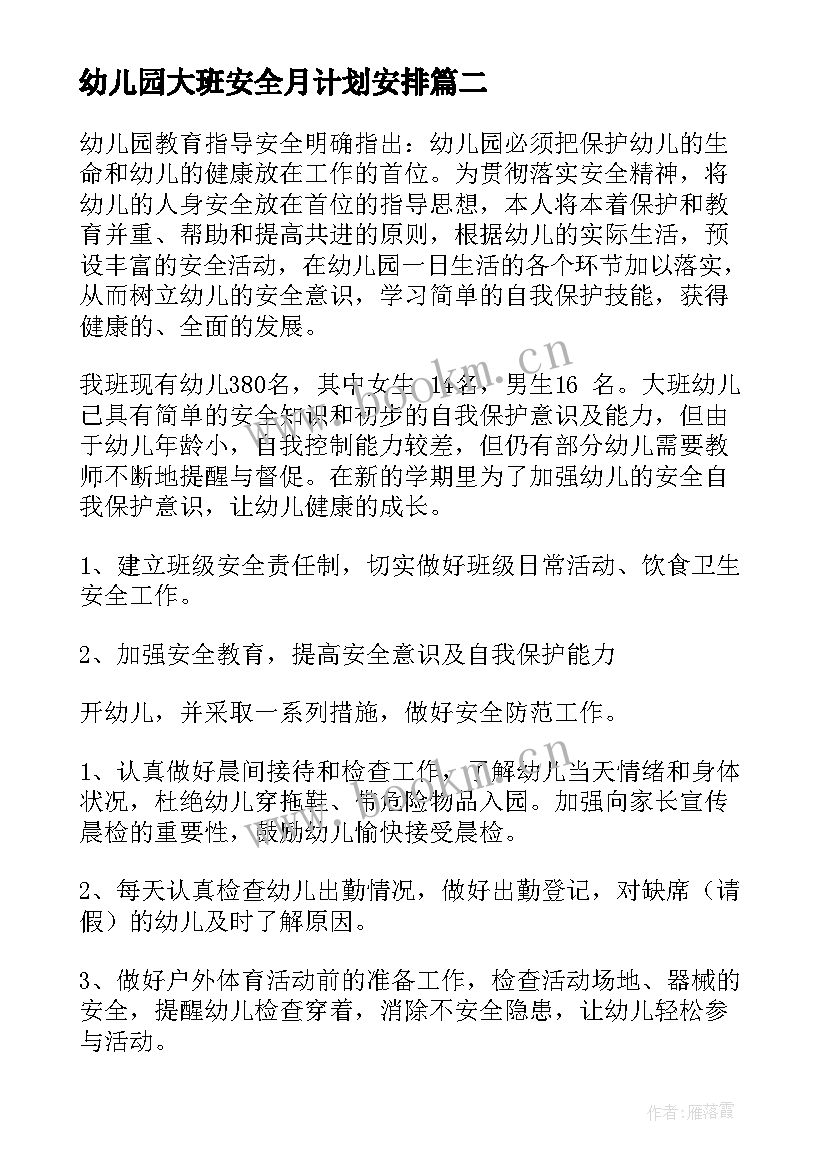 幼儿园大班安全月计划安排(优秀5篇)