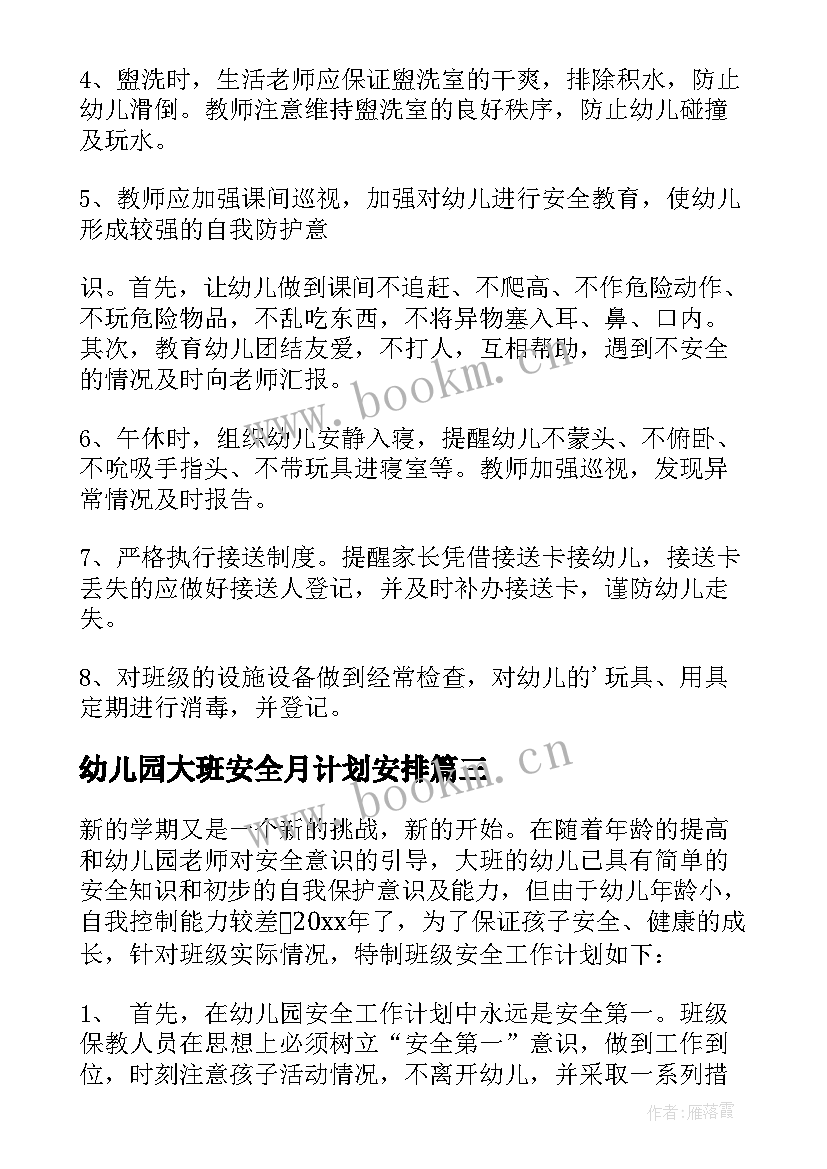 幼儿园大班安全月计划安排(优秀5篇)