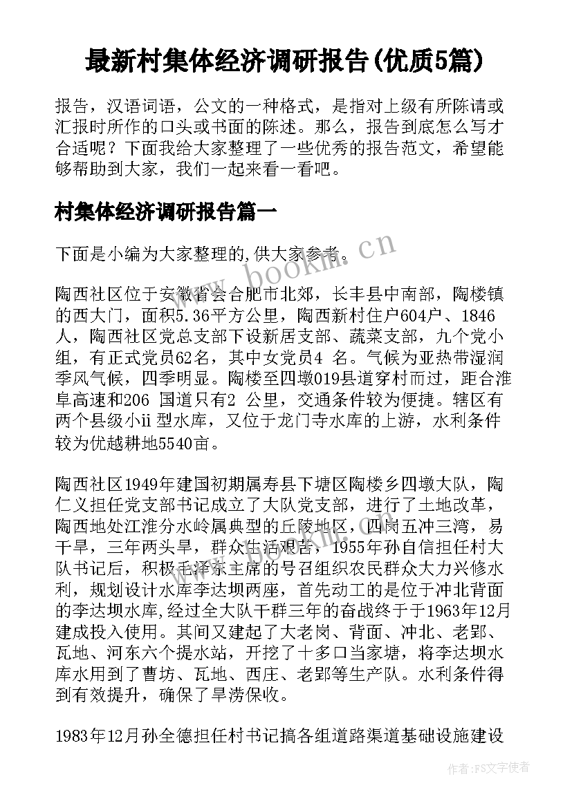 最新村集体经济调研报告(优质5篇)