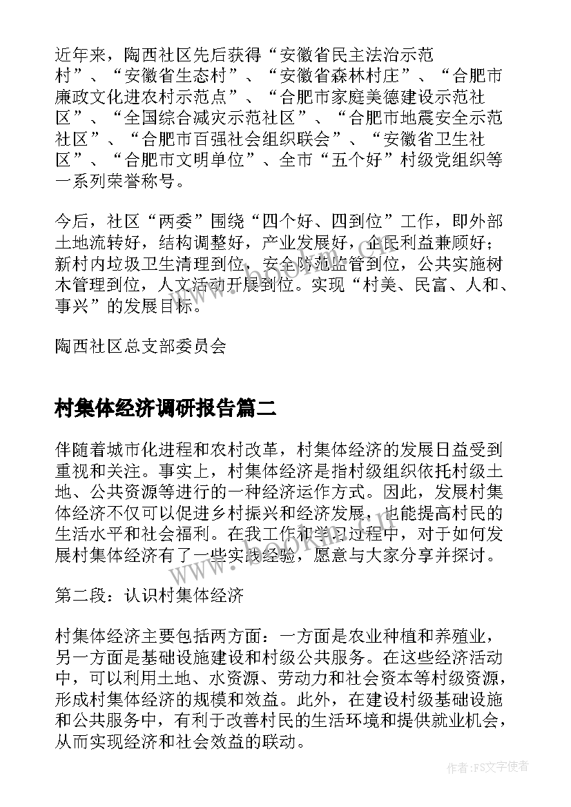 最新村集体经济调研报告(优质5篇)