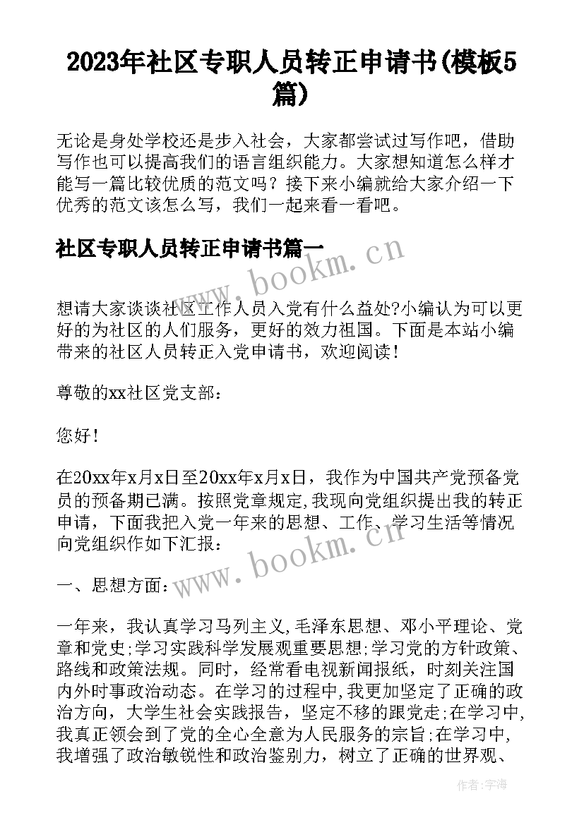 2023年社区专职人员转正申请书(模板5篇)