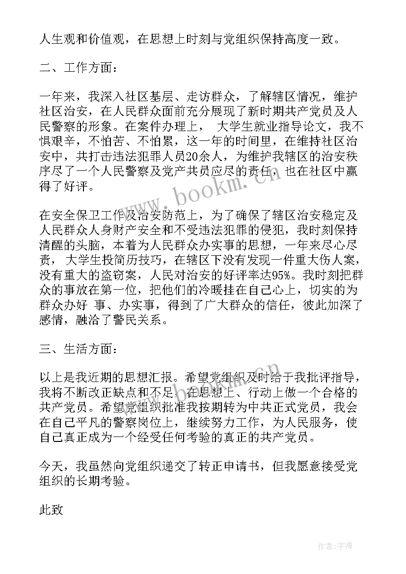 2023年社区专职人员转正申请书(模板5篇)