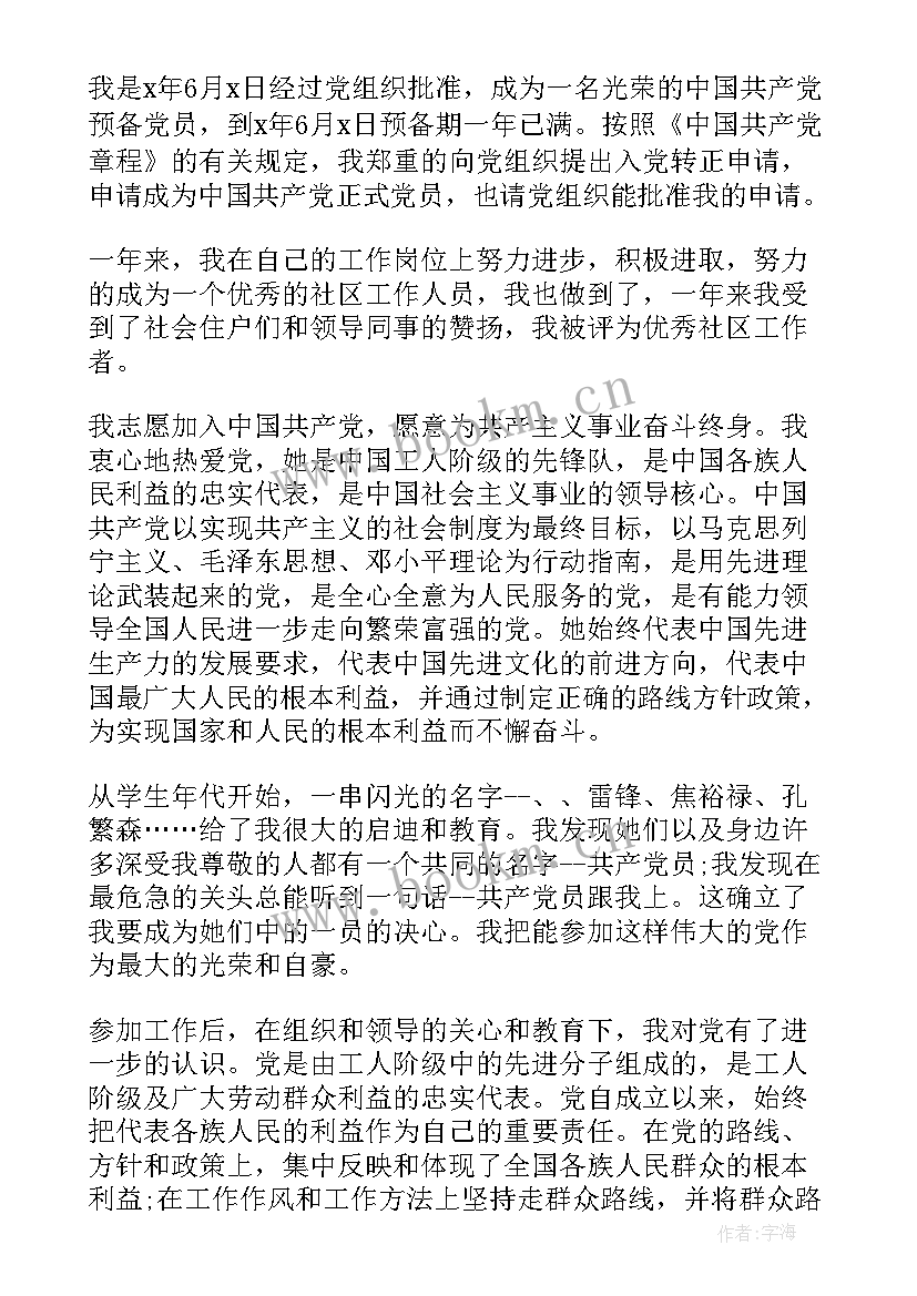 2023年社区专职人员转正申请书(模板5篇)