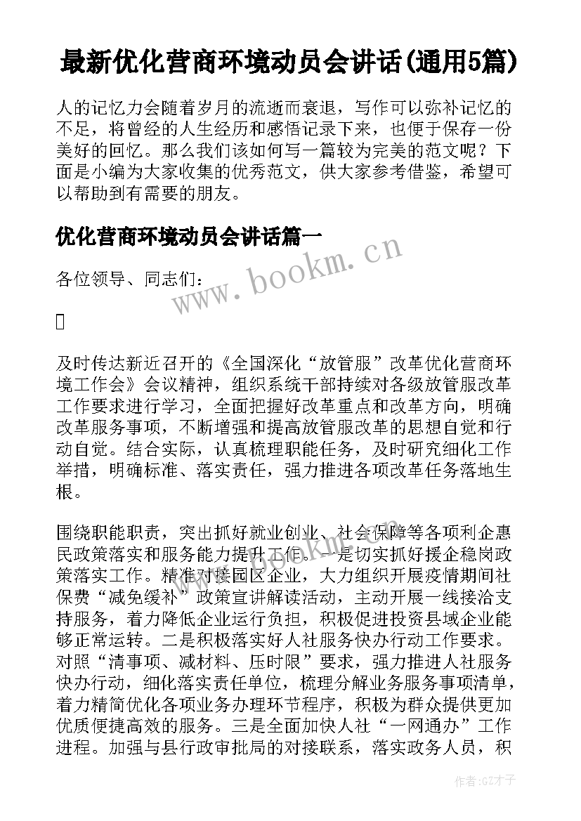 最新优化营商环境动员会讲话(通用5篇)