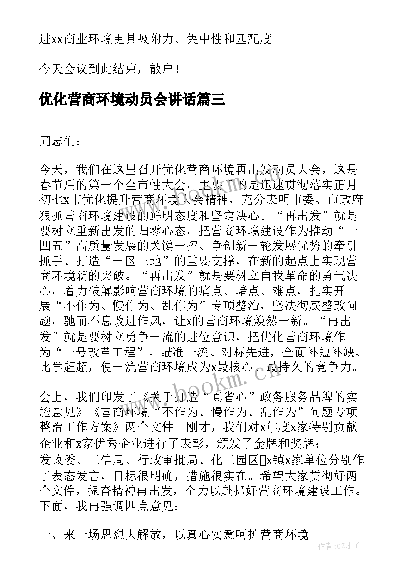 最新优化营商环境动员会讲话(通用5篇)