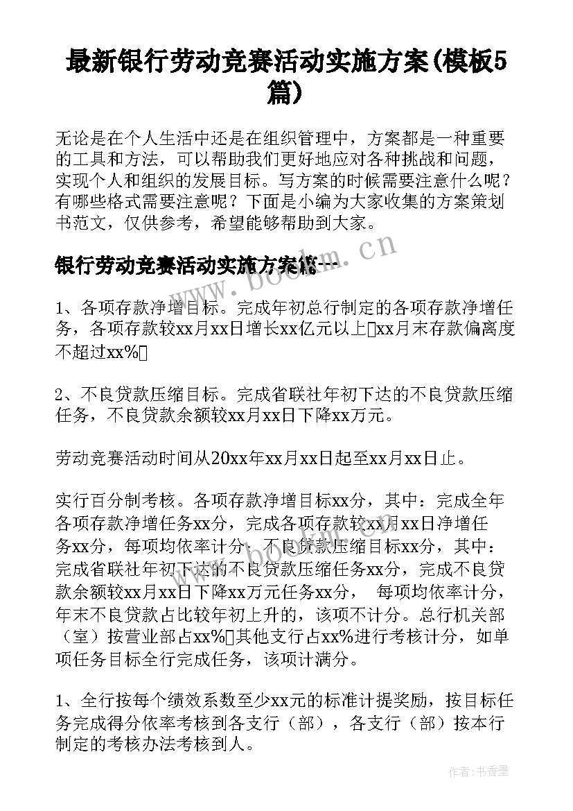 最新银行劳动竞赛活动实施方案(模板5篇)