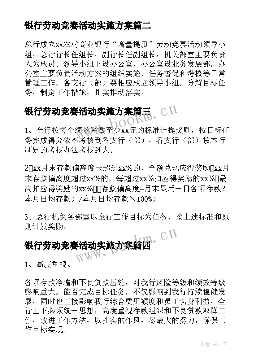 最新银行劳动竞赛活动实施方案(模板5篇)