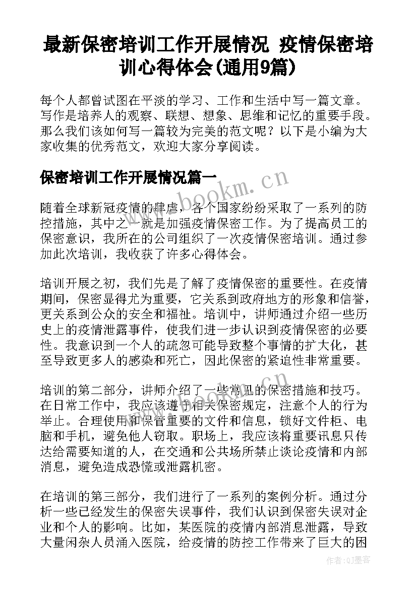 最新保密培训工作开展情况 疫情保密培训心得体会(通用9篇)