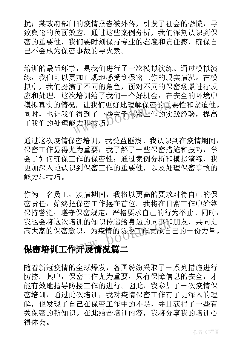 最新保密培训工作开展情况 疫情保密培训心得体会(通用9篇)