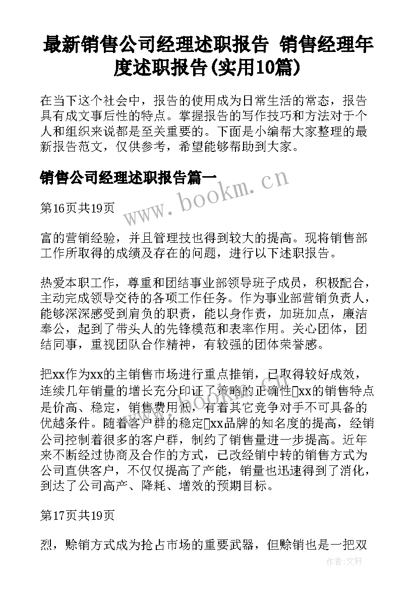 最新销售公司经理述职报告 销售经理年度述职报告(实用10篇)