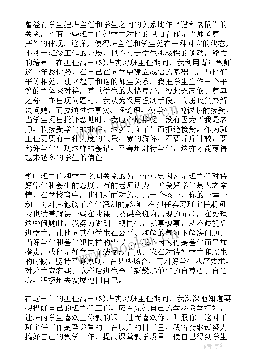 最新班主任工作计划高一第一学期 实习班主任工作计划(精选7篇)