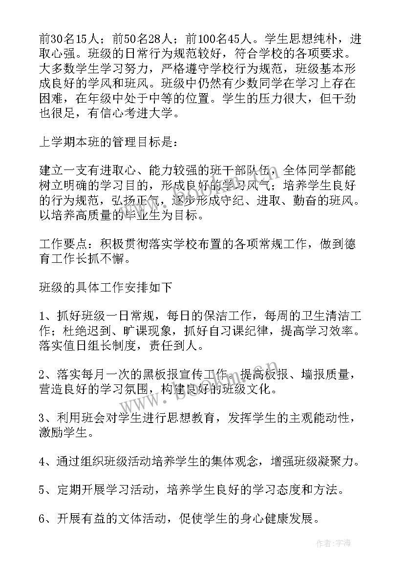 最新班主任工作计划高一第一学期 实习班主任工作计划(精选7篇)