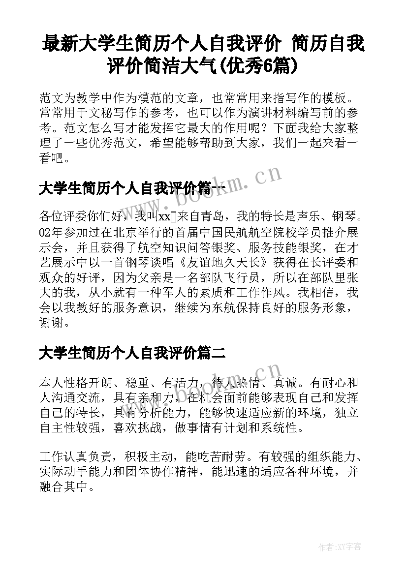 最新大学生简历个人自我评价 简历自我评价简洁大气(优秀6篇)