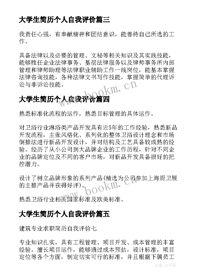 最新大学生简历个人自我评价 简历自我评价简洁大气(优秀6篇)