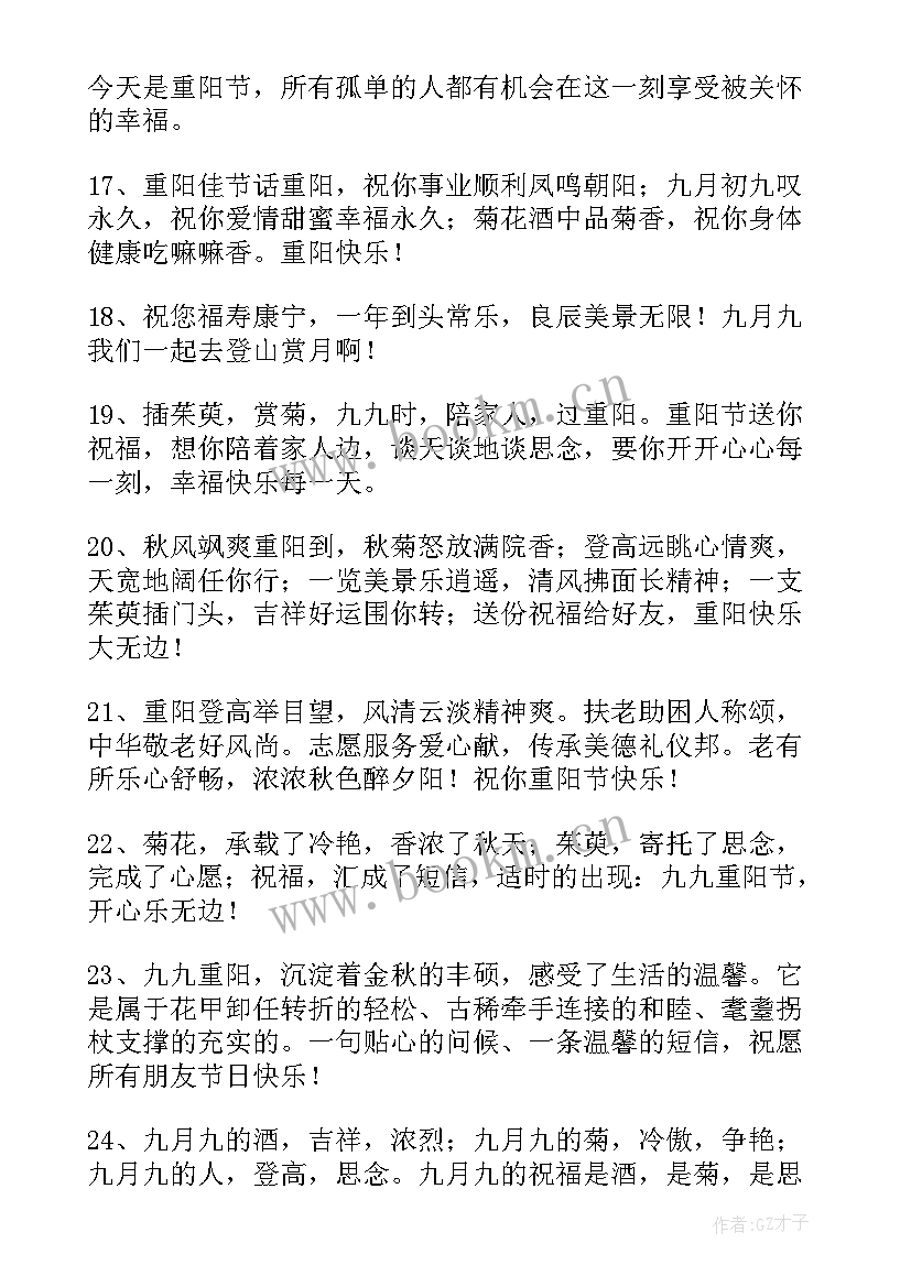 最新暖心重阳节祝福语说(大全8篇)