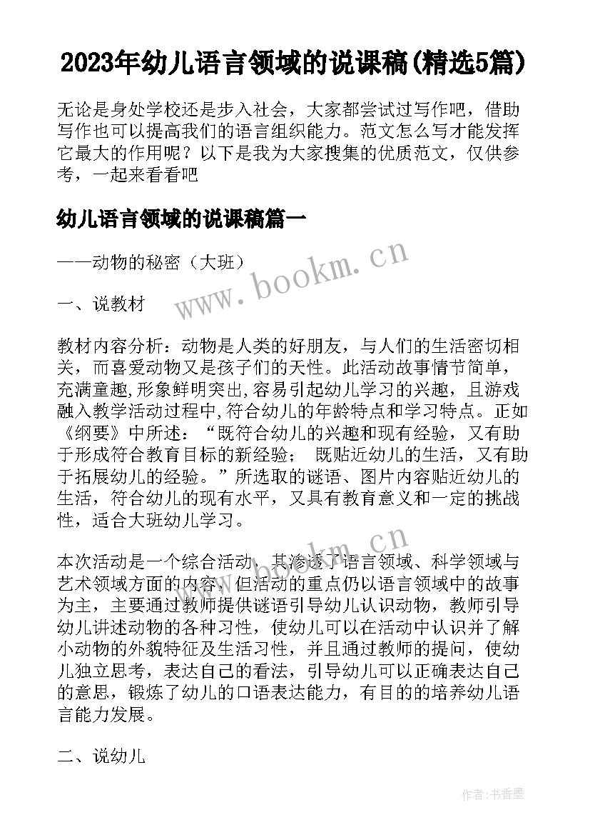 2023年幼儿语言领域的说课稿(精选5篇)