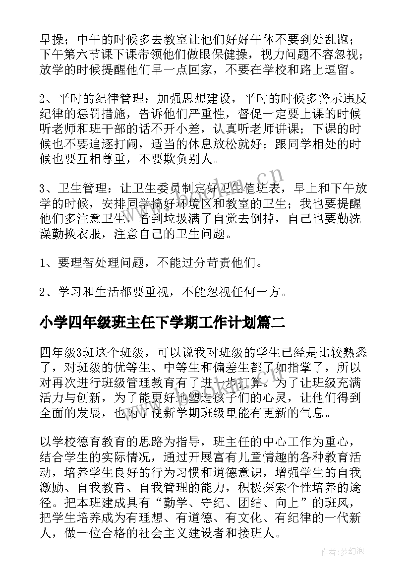 小学四年级班主任下学期工作计划 四年级下学期班主任工作计划(精选9篇)