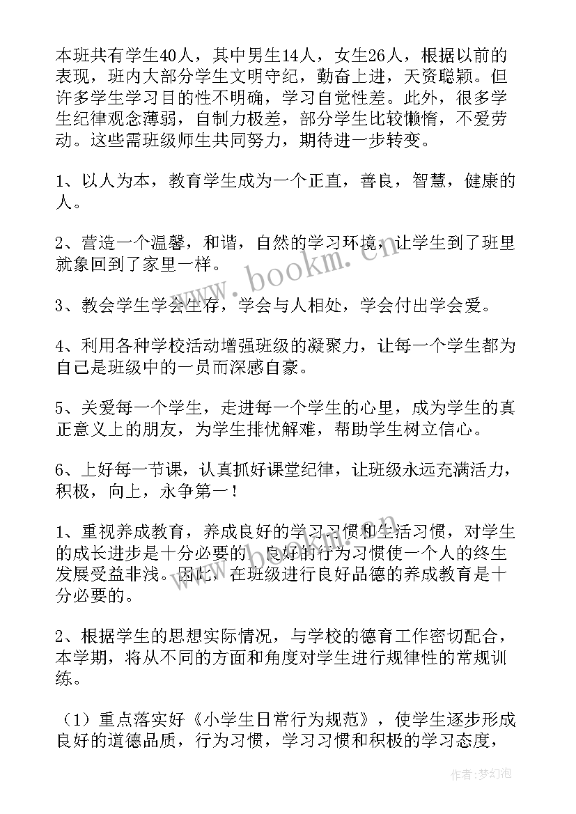 小学四年级班主任下学期工作计划 四年级下学期班主任工作计划(精选9篇)