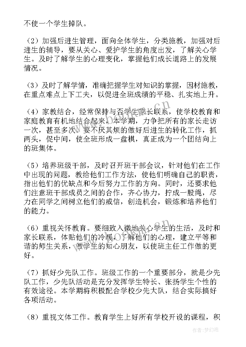 小学四年级班主任下学期工作计划 四年级下学期班主任工作计划(精选9篇)