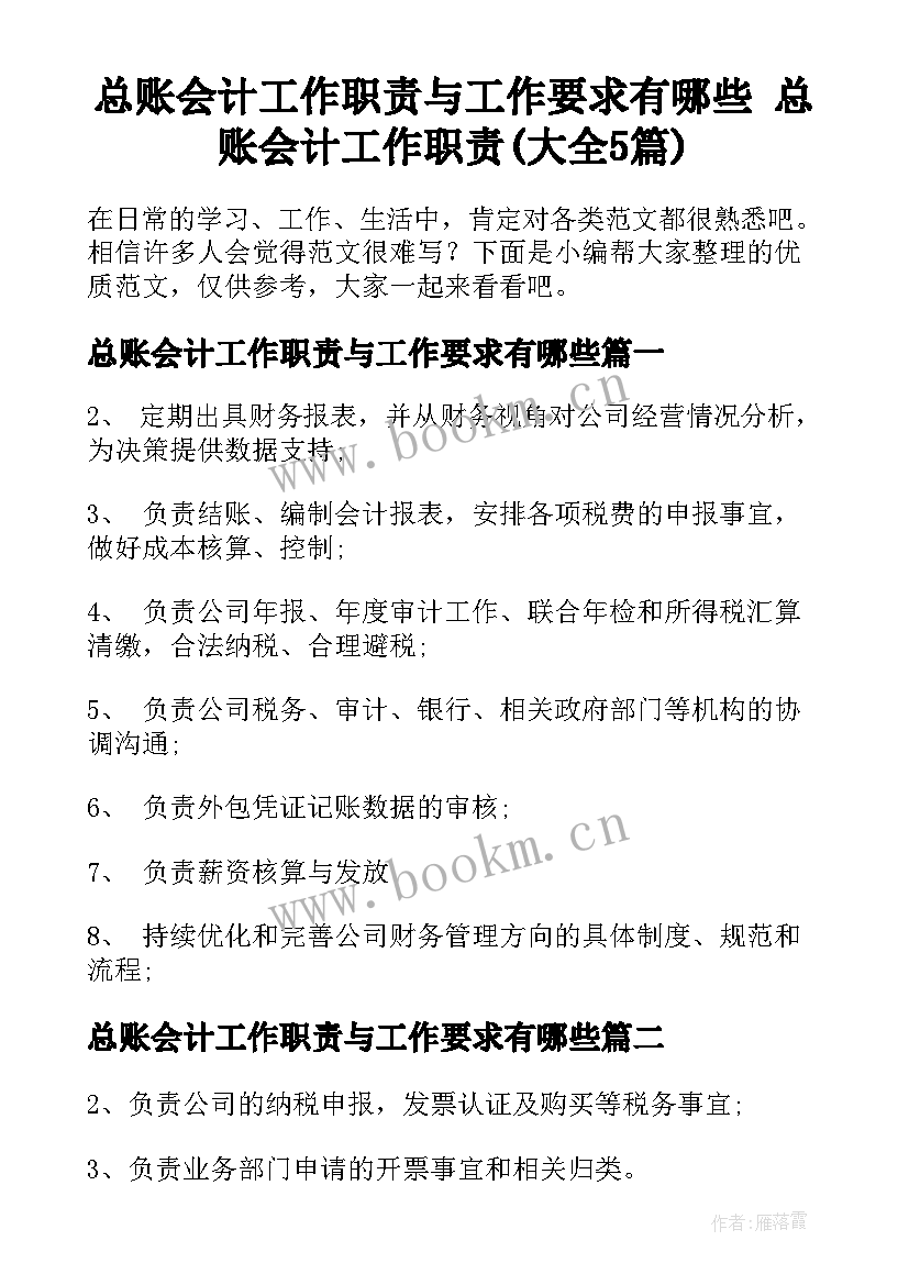 总账会计工作职责与工作要求有哪些 总账会计工作职责(大全5篇)