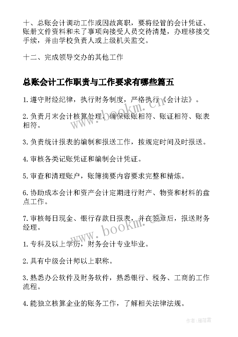 总账会计工作职责与工作要求有哪些 总账会计工作职责(大全5篇)