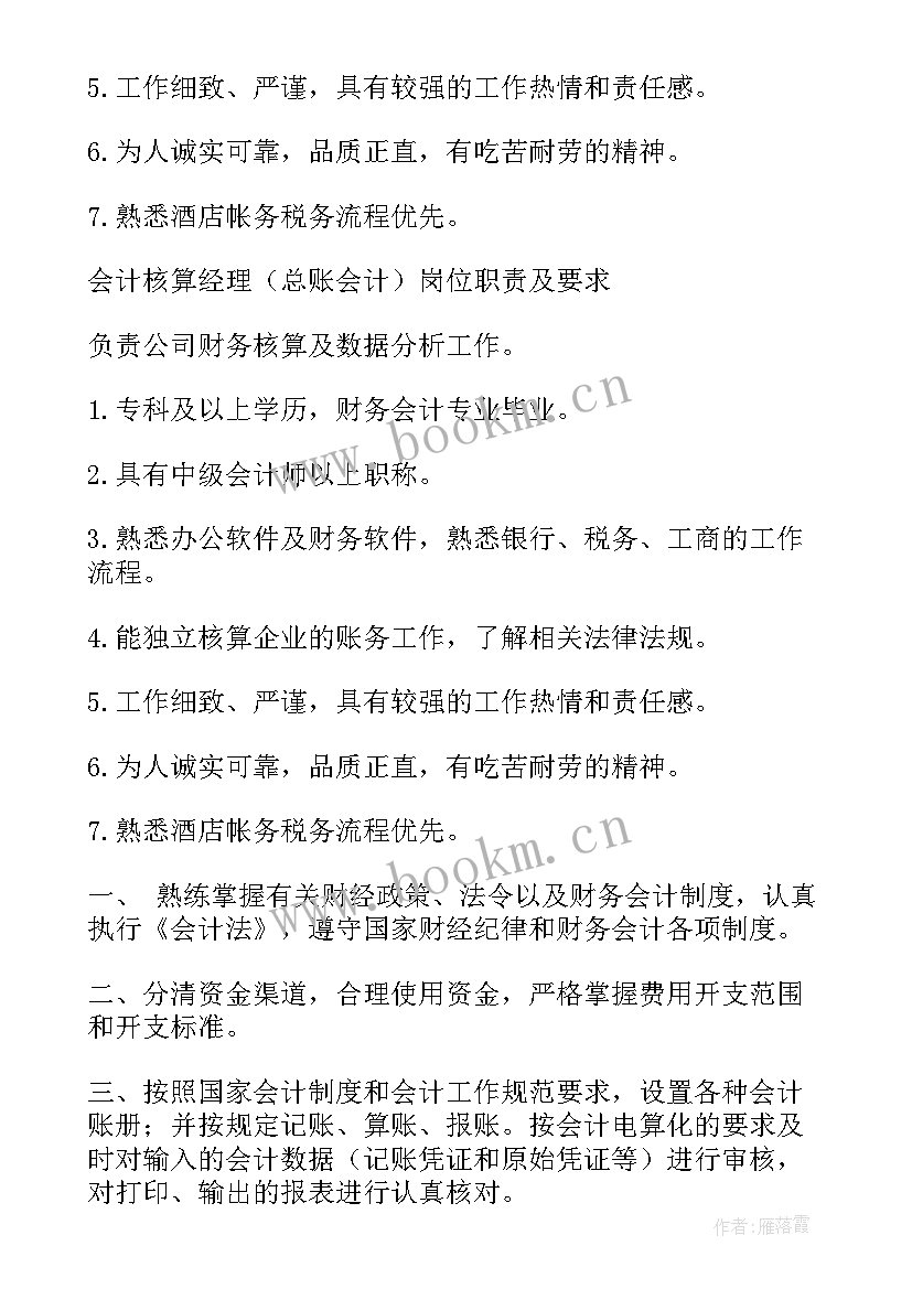 总账会计工作职责与工作要求有哪些 总账会计工作职责(大全5篇)