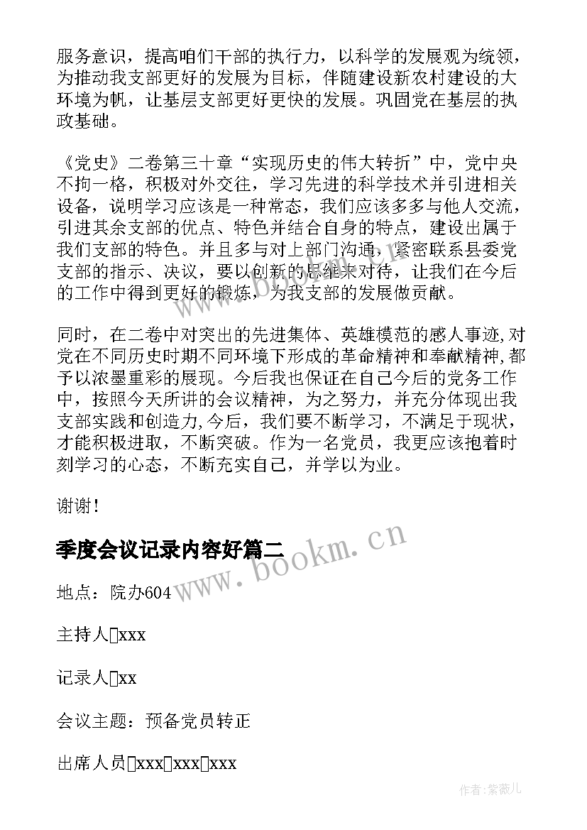 季度会议记录内容好 第二季度党课会议记录(大全5篇)