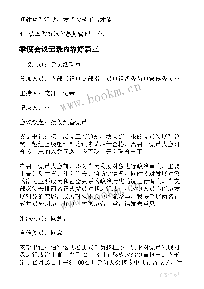 季度会议记录内容好 第二季度党课会议记录(大全5篇)