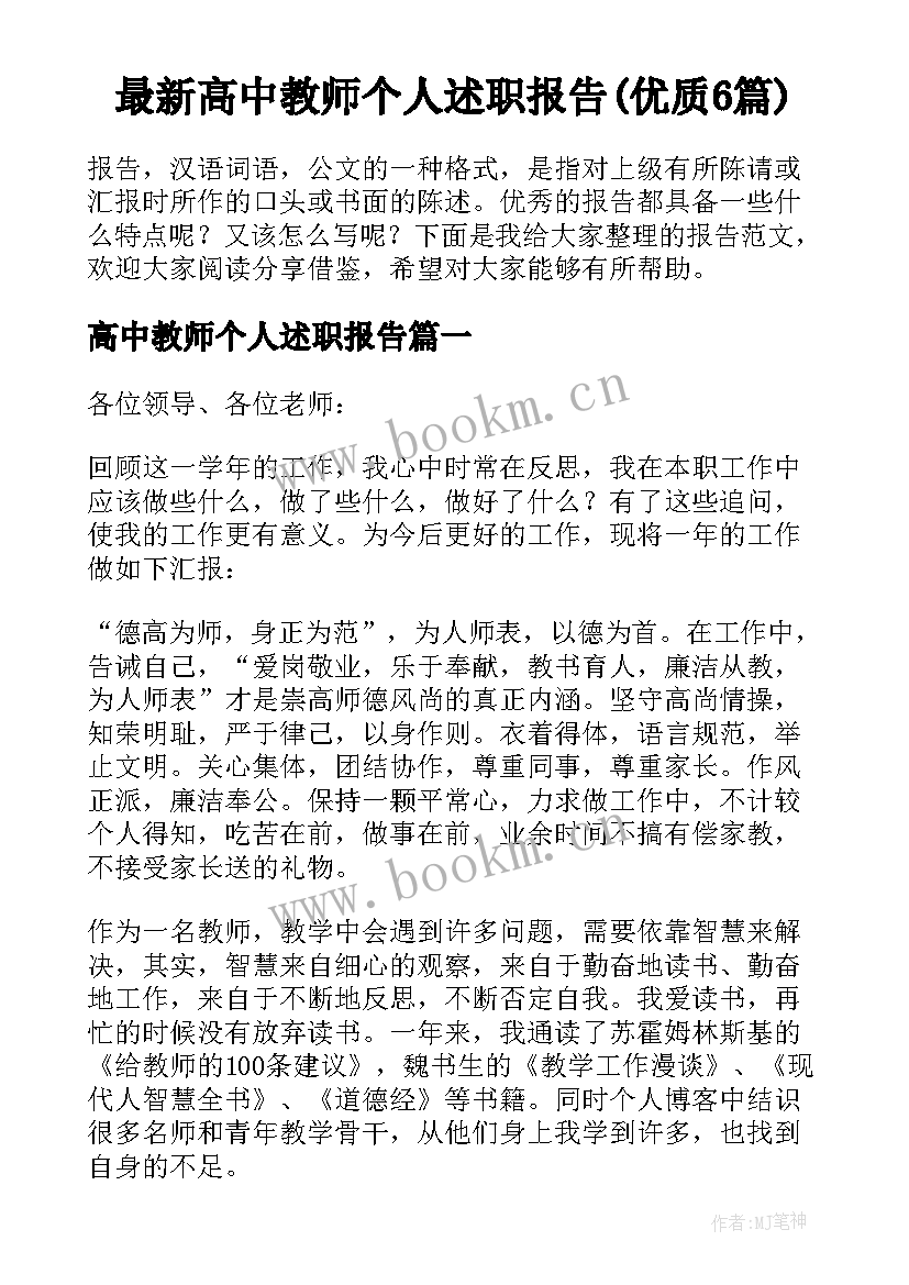 最新高中教师个人述职报告(优质6篇)