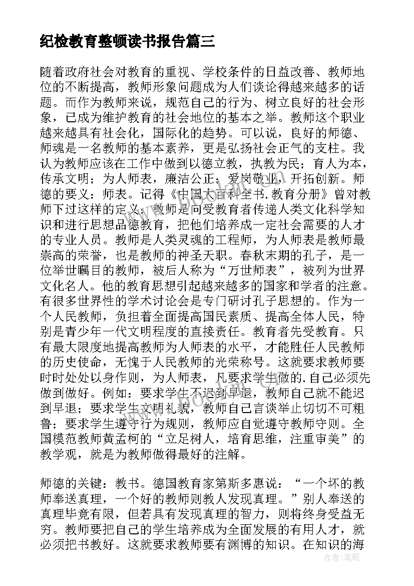 最新纪检教育整顿读书报告(精选9篇)