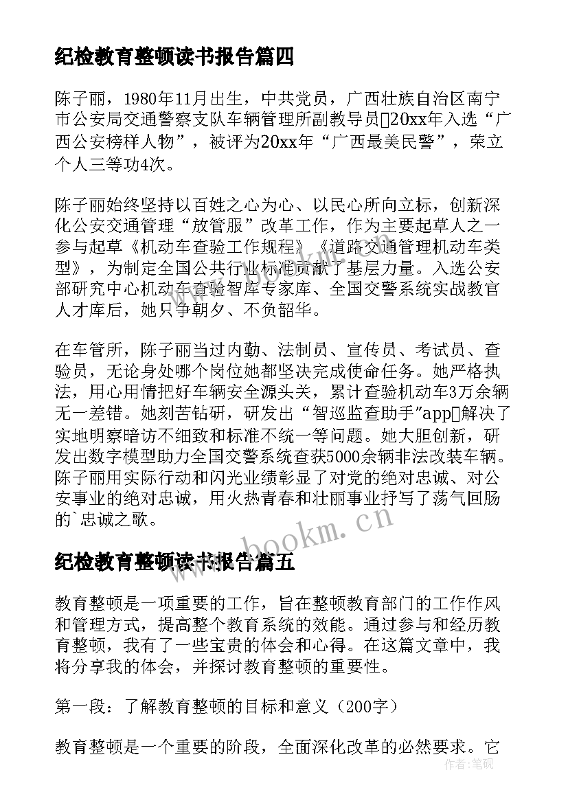 最新纪检教育整顿读书报告(精选9篇)