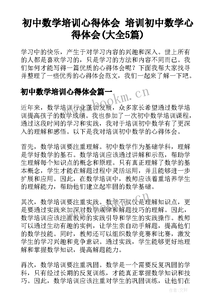 初中数学培训心得体会 培训初中数学心得体会(大全5篇)