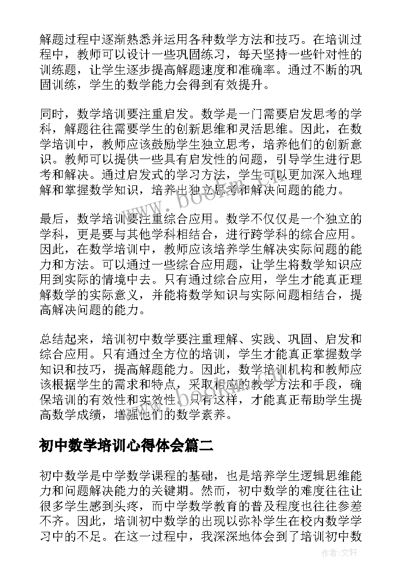 初中数学培训心得体会 培训初中数学心得体会(大全5篇)