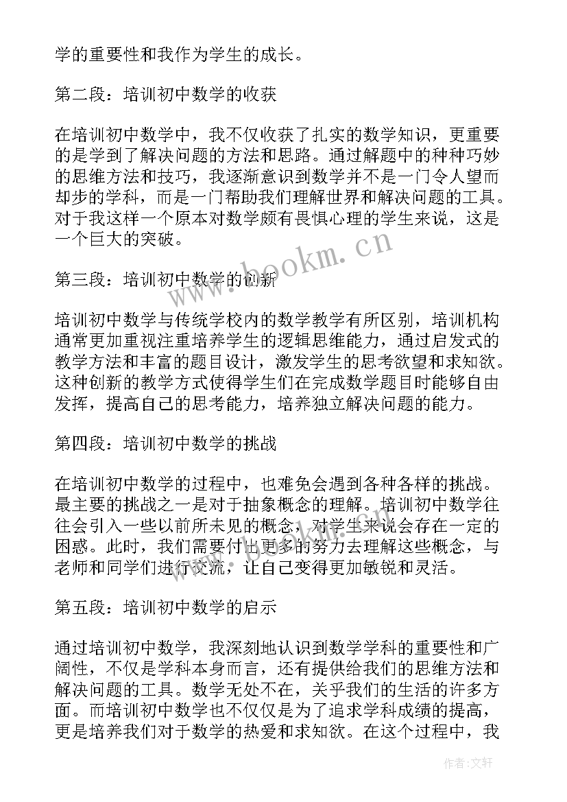 初中数学培训心得体会 培训初中数学心得体会(大全5篇)