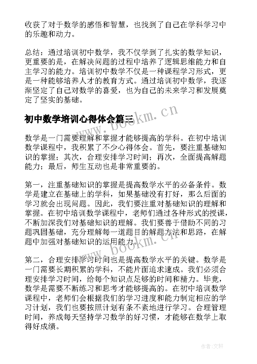 初中数学培训心得体会 培训初中数学心得体会(大全5篇)