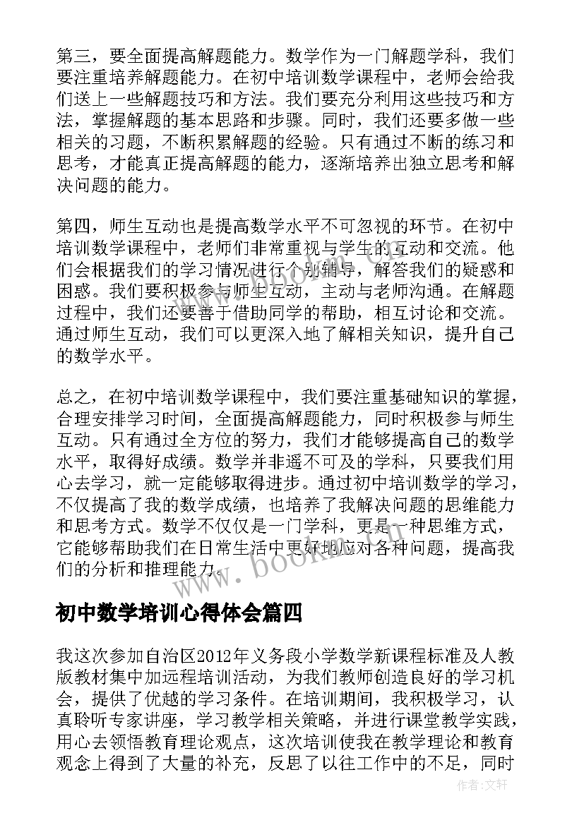 初中数学培训心得体会 培训初中数学心得体会(大全5篇)