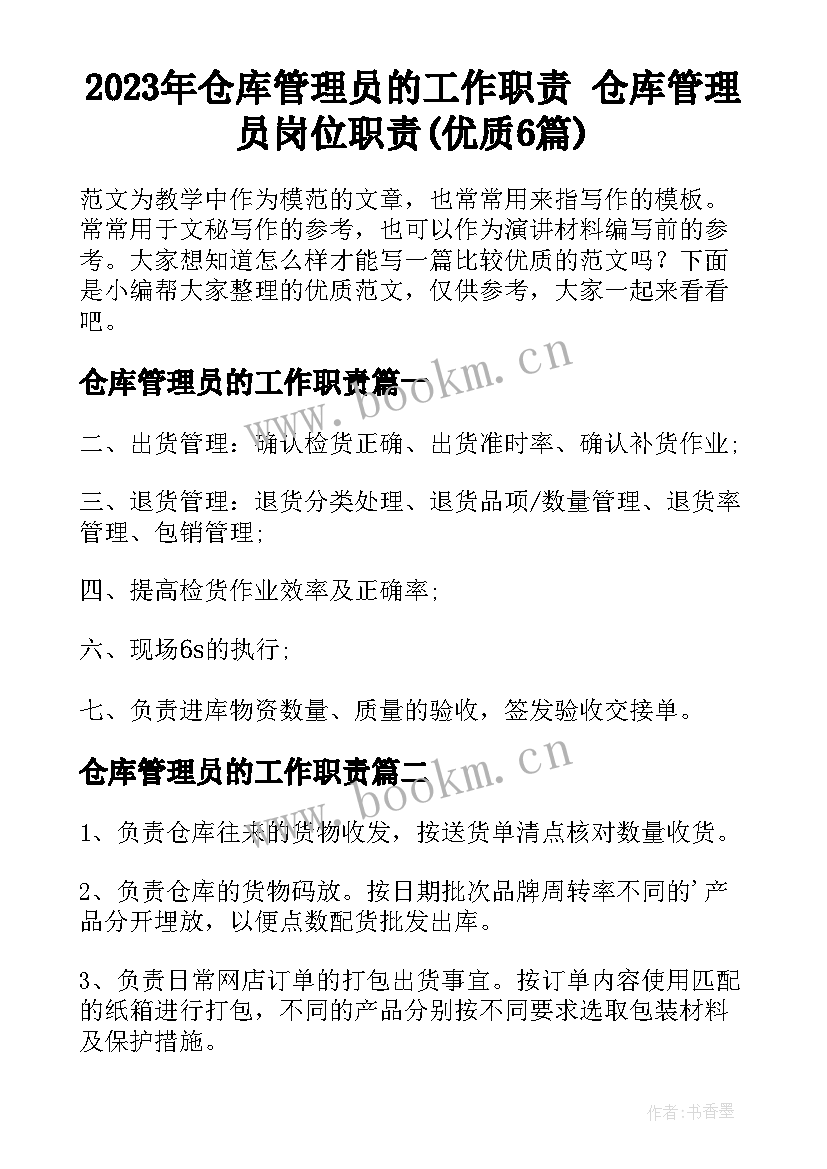 2023年仓库管理员的工作职责 仓库管理员岗位职责(优质6篇)