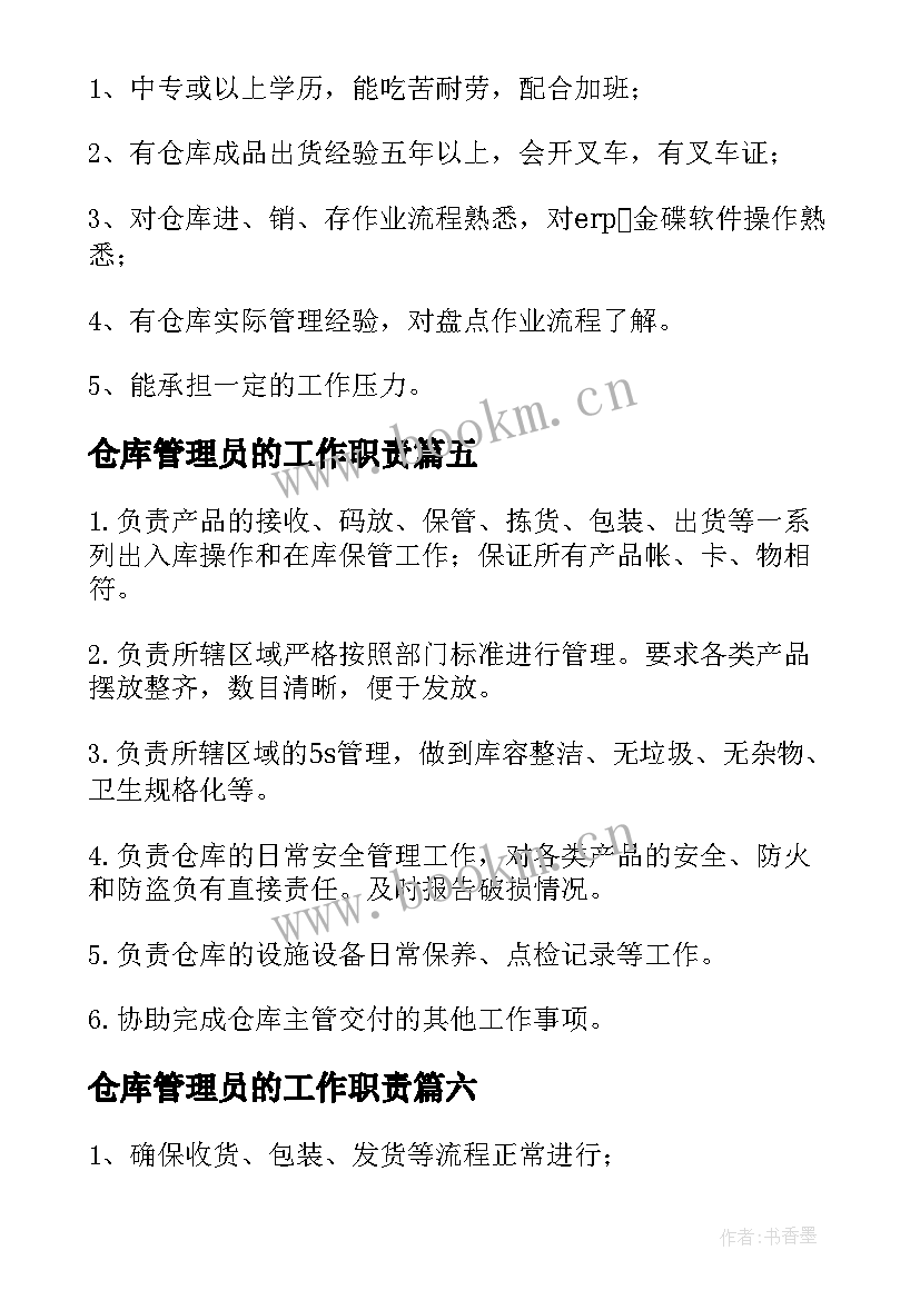 2023年仓库管理员的工作职责 仓库管理员岗位职责(优质6篇)