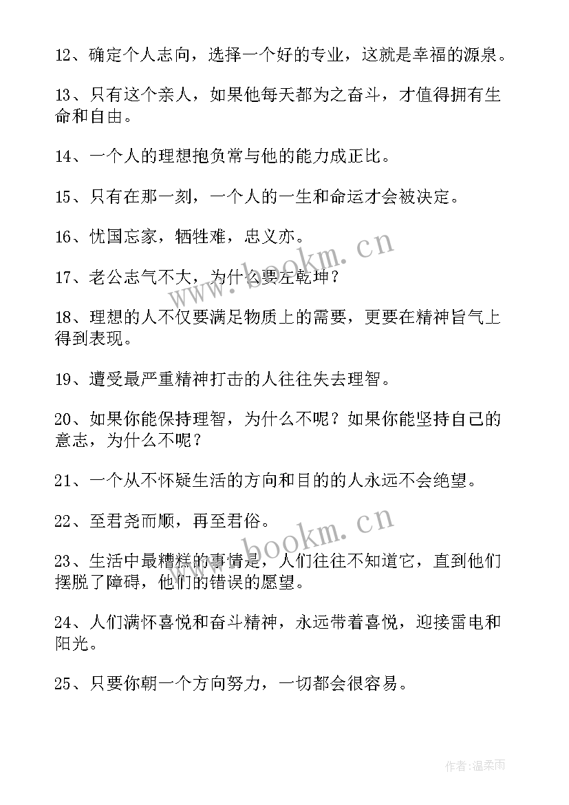 人生志向的名言警句 志向的名言警句(通用7篇)