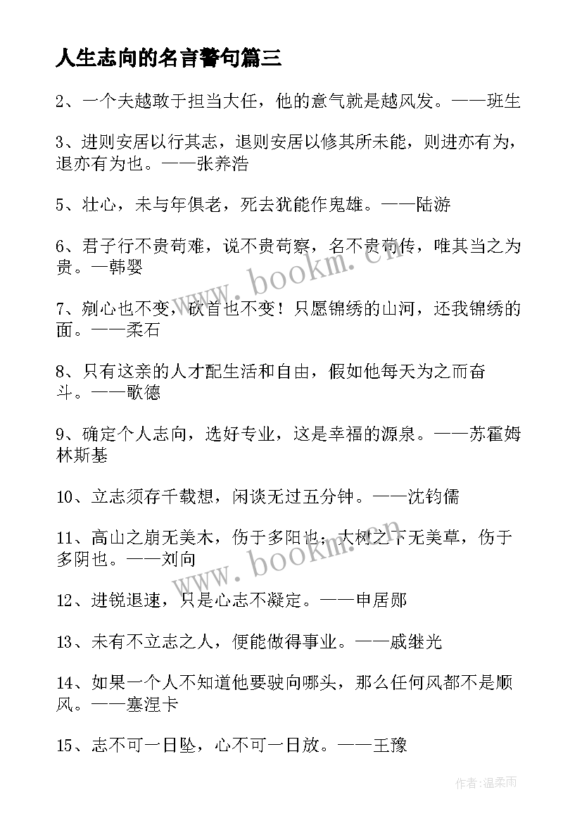 人生志向的名言警句 志向的名言警句(通用7篇)